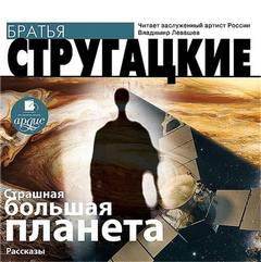 Стругацкие Аркадий и Борис - Страшная большая планета