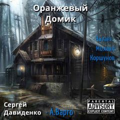 Варго Александр - Оранжевый Домик