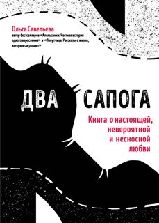 Савельева Ольга – Два сапога. Книга о настоящей, невероятной и несносной любви