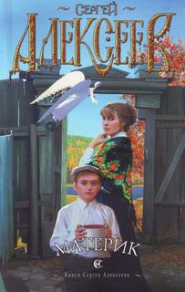 Алексеев Сергей Трофимович - Материк