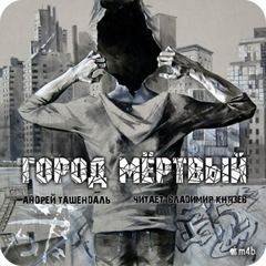 Ташендаль Андрей - Город Мертвый