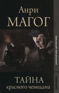 Магог Анри - Тайна красного чемодана