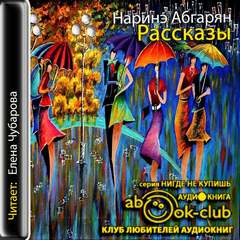 Абгарян Наринэ - Рассказы