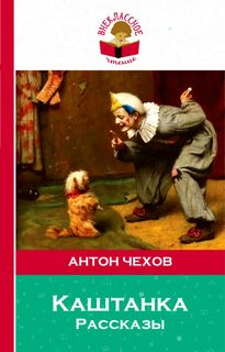 Чехов Антон - Лошадиная фамилия, Хамелеон, Каштанка