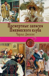 Диккенс Чарльз - Посмертные записки Пиквикского клуба