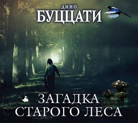 Буццати Дино - Загадка Старого Леса