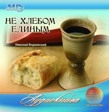 Водневский Николай - Не хлебом единым
