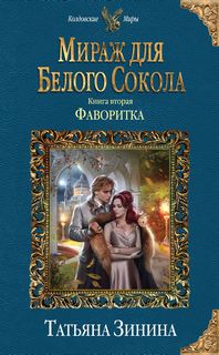 Зинина Татьяна - Мираж для Белого Сокола 02. Фаворитка