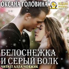 Головина Оксана - Белоснежка и Серый волк