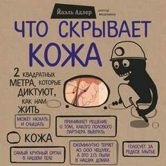 Адлер Йаэль - Что скрывает кожа. 2 квадратных метра, которые диктуют, как нам жить
