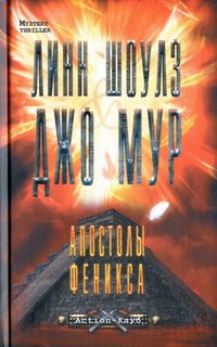Шоулз Линн, Мур Джо – Апостолы Феникса