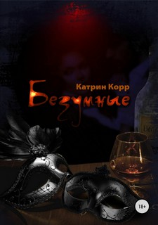 Корр Катрин – Безумные