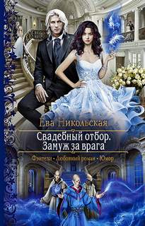 Никольская Ева – Вельские 03. Свадебный отбор. Замуж за врага