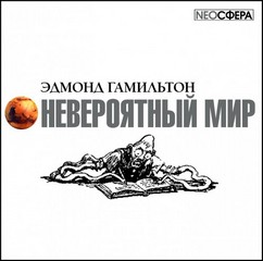 Гамильтон Эдмонд - Невероятный мир