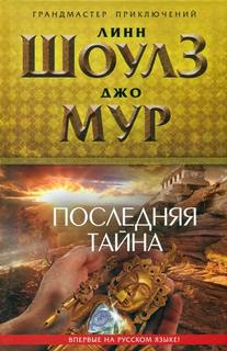 Шоулз Линн, Мур Джо – Коттен Стоун 2, Последняя тайна