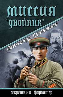 Терентьев Александр - Миссия