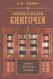 Чирва Анатолий – Энциклопедия книгочея: Книга. Читатель. Чтение