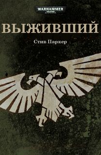 Warhammer 40000. Выживший (Паркер Стив)
