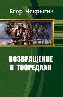Чекрыгин Егор - Хроники Дебила 07. Возвращение в Тооредаан. Книга 2