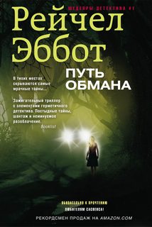 Эббот Рейчел - Детектив Том Дуглас 02. Путь обмана