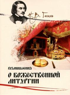 Гоголь Николай - Размышления о Божественной Литургии