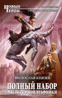 Князев Милослав - Полный набор 02. Месть темной эльфийки
