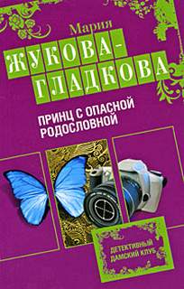 Жукова-Гладкова Мария - Следствие ведет журналистка 02. Принц с опасной родословной