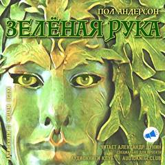 Андерсон Пол - Зеленая рука