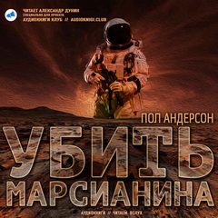Андерсон Пол - Убить марсианина