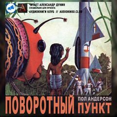 Андерсон Пол - Поворотный пункт