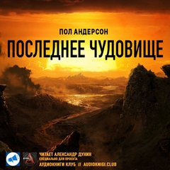 Андерсон Пол - Последнее чудовище