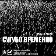 Андерсон Пол - Сугубо временно