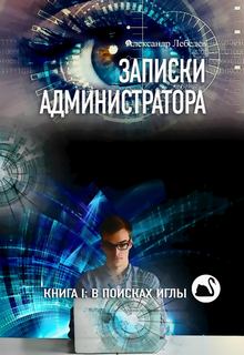 Лебедев Александр - Записки администратора 01. В поисках иглы