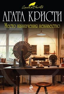Кристи Агата - Место назначения неизвестно