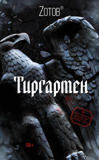 Зотов Георгий - Тиргартен