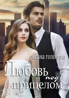 Головина Оксана - Любовь под прицелом