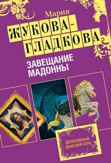 Жукова-Гладкова Мария - Следствие ведет журналистка 11. Завещание Мадонны