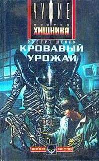 Шекли Роберт - Чужие 05. Кровавый урожай