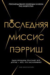 Константин Лив – Последняя миссис Пэрриш