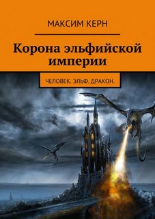 Керн Максим – Корона эльфийской империи