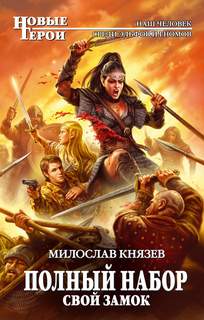Князев Милослав - Полный набор 03. Свой замок