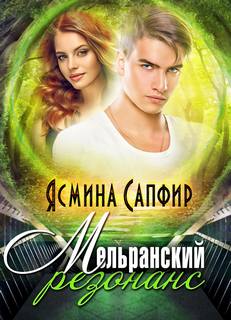 Сапфир Ясмина - Мельранские истории 03. Мельранский резонанс
