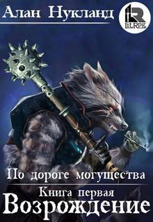 Нукланд Алан – По дороге могущества 01. Возрождение
