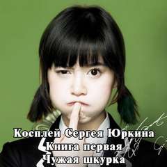 Кощиенко Андрей - Косплей Сергея Юркина 01. Чужая шкурка