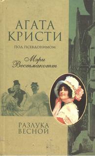 Кристи Агата (Мэри Вестмакотт) - Разлука весной