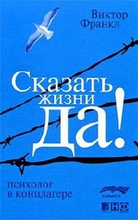 Франкл Виктор - Сказать жизни «Да!»: психолог в концлагере