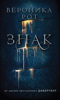 Рот Вероника - Знак 01. Знак