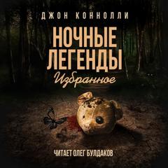 Коннолли Джон - Ночные Легенды (Сборник)