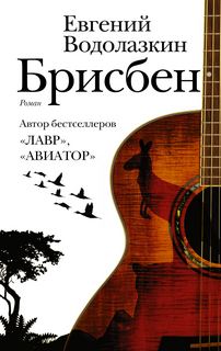 Водолазкин Евгений - Брисбен