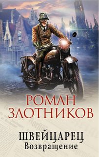 Злотников Роман - Швейцарец 02. Возвращение